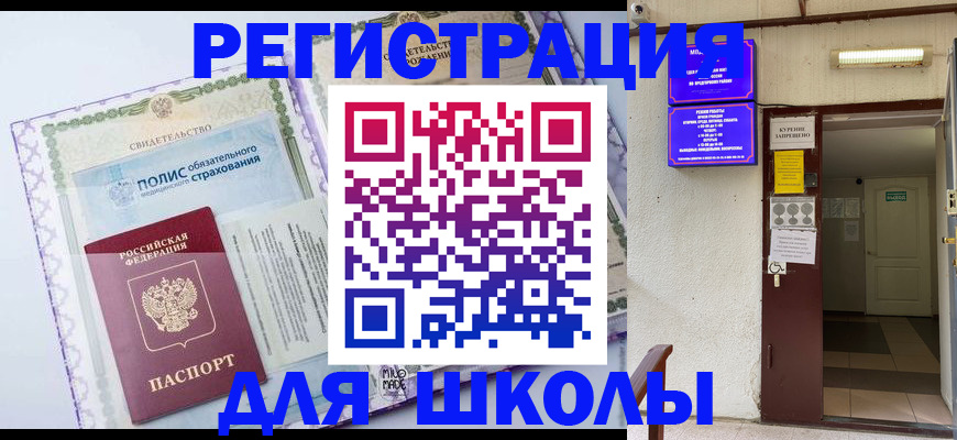 прописка для школы в Арамили